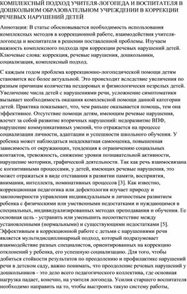 КОМПЛЕКСНЫЙ ПОДХОД УЧИТЕЛЯ-ЛОГОПЕДА И ВОСПИТАТЕЛЯ В ДОШКОЛЬНОМ ОБРАЗОВАТЕЛЬНОМ УЧРЕЖДЕНИИ В КОРРЕКЦИИ РЕЧЕВЫХ НАРУШЕНИЙ ДЕТЕЙ