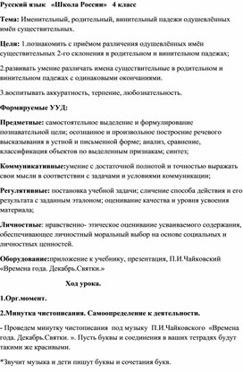 Конспект урока на тему:"Именительный, родительный, винительный падежи одушевлённых имён существительных".