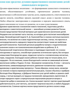 Обложка для материала Сказка как средство духовно-нравственного воспитания дошкольников