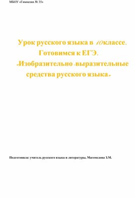 Обложка для материала Урок по русскому языку "Средства выразительности. ЕГЭ"