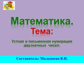 Обложка для материала Презентация по математике. Тема: "Знакомство с двузначными числами. Чтение и запись"