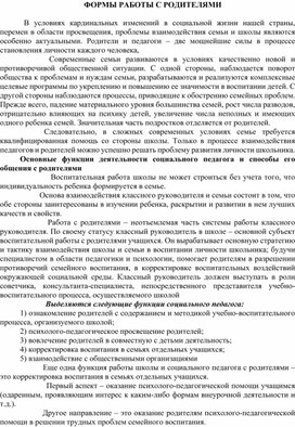 Обложка для материала ФОРМЫ РАБОТЫ С РОДИТЕЛЯМИ