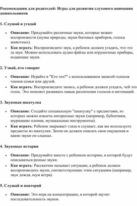 Рекомендации для родителей: "Игры для развития слухового внимания дошкольников"