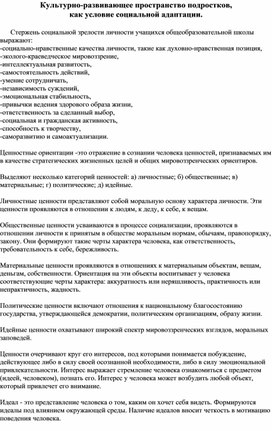 Культурно-развивающее пространство подростков, как условие социальной адаптации.