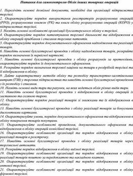 Обложка для материала Питання для самоконтролю Облік інших товарних операцій