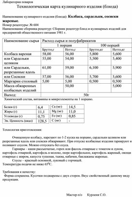 Технологическая карта кулинарного изделия (блюда) "Сосиски жареные"