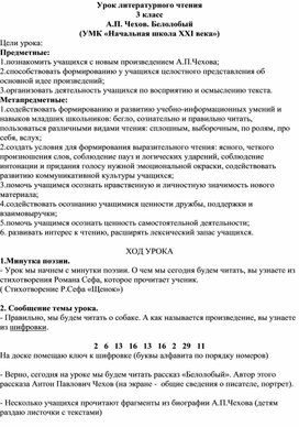 Конспект урока литературного чтения в 3 классе "Особенности произведения А.П. Чехова "Белолобый" (УМК «Начальная школа XXI века»)