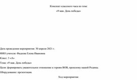 Обложка для материала классный часс 9 мая