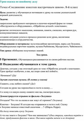 Швейное дело 8 класс Соединение кокетки настрочным швом