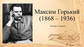 Презентация по чтению на тему "Биография Максима Горького" (8 класс)