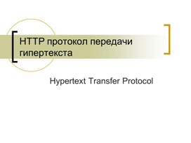 HTTP протокол передачи гипертекста