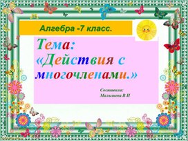 Обложка для материала Презентация. Тема: "Действия с многочленами." Алгебра 7 класс.