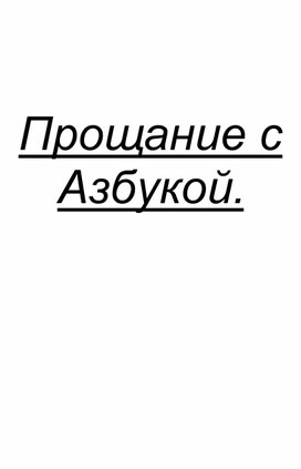 Праздник "Прощание с Азбукой"