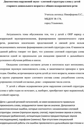 Диагностика развития звуко-слоговой структуры слова у детей старшего дошкольного возраста с ОНР