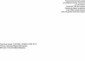 Обложка для материала Технологическая карта урока изобразительного искусства по теме: «Образ здания: рисуем дома для разных сказочных героев.