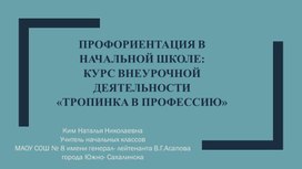 Обложка для материала Профориентация в начальной школе:курс внеурочной деятельности "Тропинка в профессию"