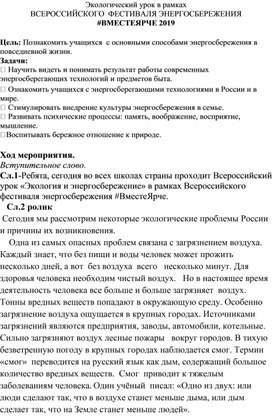 Методическая разработка "Экологический урок в рамках Всероссийского фестиваля энергосбережения ВместеЯрче 2019"