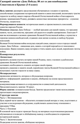 Сценарий занятия «День Победы. 80 лет со дня освобождения Севастополя и Крыма» (3-4 класс)