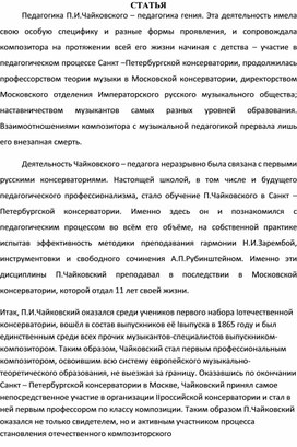 Значение преподавательской деятельности П.И. Чайковского в истории отечественной музыкальной педагогики