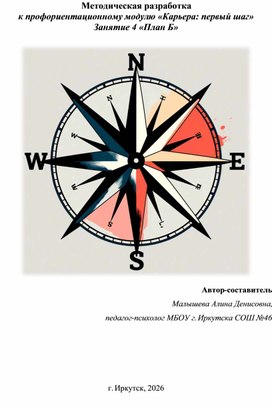 Обложка для материала Методическая разработка  к профориентационному модулю «Карьера: первый шаг» Занятие 4 «План Б»