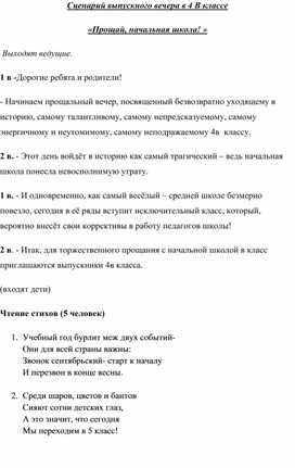 Обложка для материала сценарий выпускного праздника в 4 классе Прощай, начальная школа!