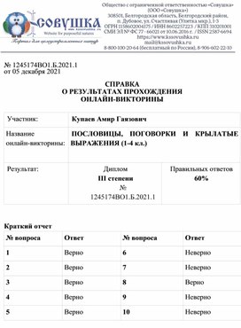 Обложка для материала № 1245174ВО1.Б.2021.1 от 05 декабря 2021  СПРАВКА О РЕЗУЛЬТАТАХ ПРОХОЖДЕНИЯ ОНЛАЙН-ВИКТОРИНЫ  Участник: 	Купаев Амир Гаязович Название  онлайн-викторины:	ПОСЛОВИЦЫ, ПОГОВОРКИ И КРЫЛАТЫЕ ВЫРАЖЕНИЯ (1-4 кл.)