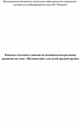 Конспект итогового занятия по познавательно-речевому развитию на тему: «Путешествие» для детей средней группы