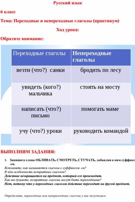 Переходные и непереходные глаголы (практикум) (урок русского языка в 6 классе)