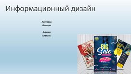 Практикум по разделу "Информационный дизайн" для студентов  специальности 54.01.20 "Графический дизайнер"