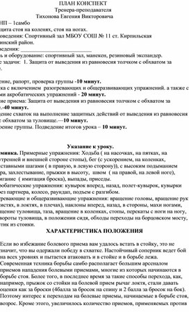 План конспект "Защита от выведения из равновесия толчком с обхватом за туловище".