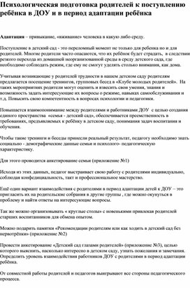 Обложка для материала Психологическая подготовка родителей к поступлению ребёнка в ДОУ и в период адаптации ребёнка