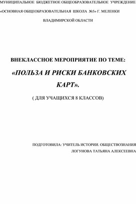 Внеклассное мероприятие для учащихся 8 класса"Польза и риски банковских карт"