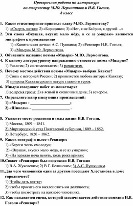 Проверочная работа по литературе по творчеству М.Ю. Лермонтова и Н.В. Гоголя, 8 класс