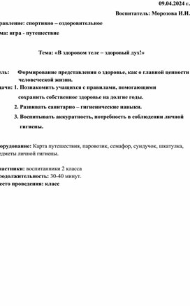 «В здоровом теле – здоровый дух!»