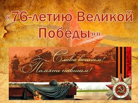 Классный час "76-летию Великой Победы!"