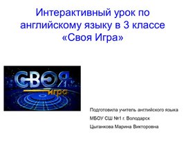 Обложка для материала Интерактивный урок по английскому языку в 3 классе «Своя Игра»
