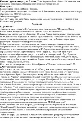 Конспект урока литературы 7 класс. Тема:Картины быта 16 века. Их значение для понимания характеров. Нравственный поединок героев поэмы.