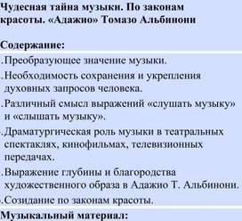 Обложка для материала Урок: Чудесная тайна музыки. По законам красоты. «Адажио» Томазо Альбинони