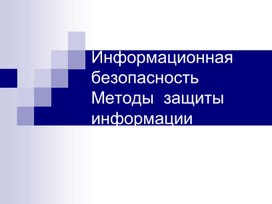 Презентация по информатике "Информационная безопасность"