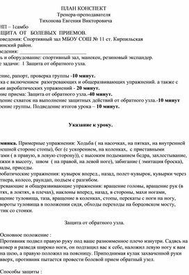 План конспект "Защита от обратного узла".