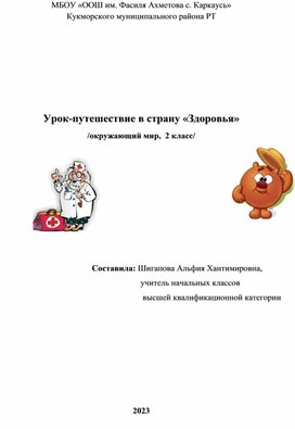 Конспект урока по окружающему миру, 2 класс по теме Урок- путешествие по стране "Здоровья"