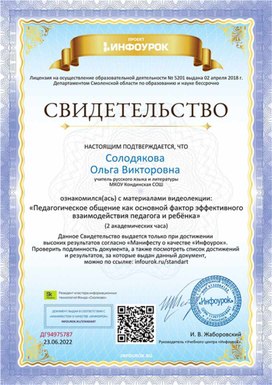 Обложка для материала Свидетельство видеолекции "Педагогическое общение"