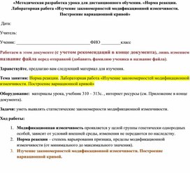 «Методическая разработка урока для дистанционного обучения. «Норма реакции. Лабораторная работа «Изучение закономерностей модификационной изменчивости. Построение вариационной кривой»