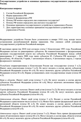 Государственное устройство и основные принципы государственного управления в России.