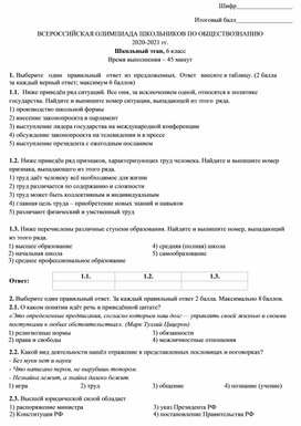 Обложка для материала Школьный этап олимпиады по обществознанию