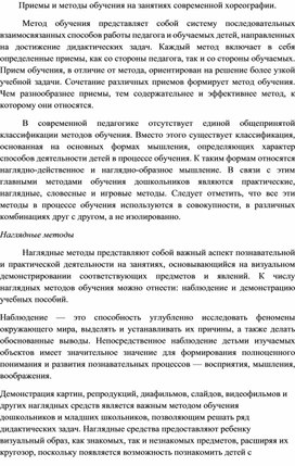 Приемы и методы обучения на занятиях современной хореографии.