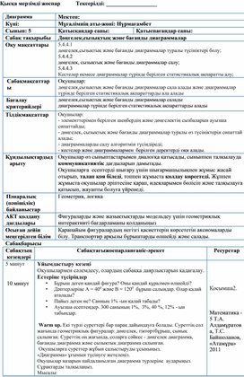Обложка для материала Дөңгелек,сызықтық және бағанды диаграммалар