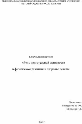 Обложка для материала Консультация на тему: «Роль двигательной активности в физическом развитии и здоровье детей».