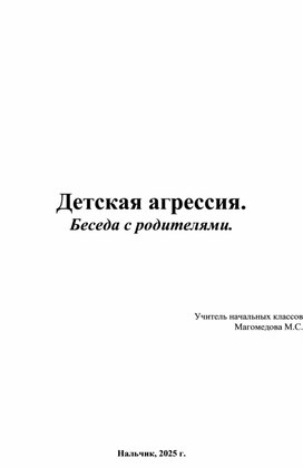 Обложка для материала Доклад "Детская агрессия"