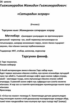 Урок  по лезгинской  литературе на тему : " Сатира Жамидина  Гаджимурадова"